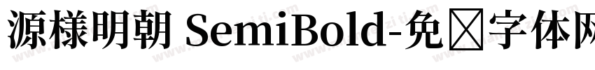 源様明朝 SemiBold字体转换